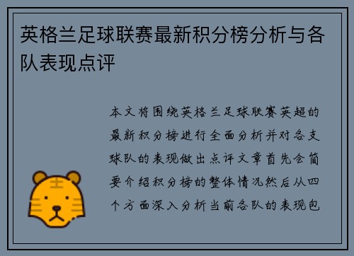 英格兰足球联赛最新积分榜分析与各队表现点评