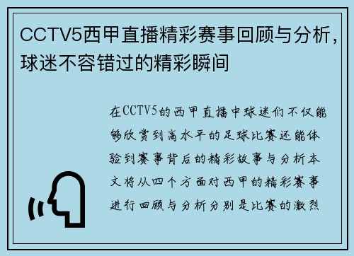 CCTV5西甲直播精彩赛事回顾与分析，球迷不容错过的精彩瞬间