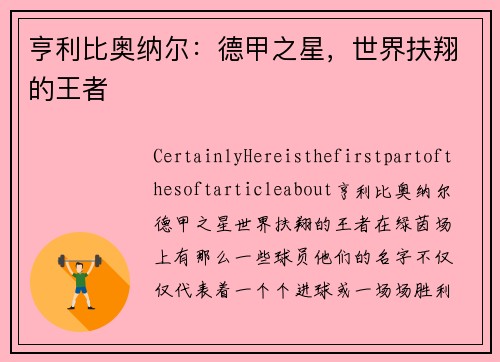 亨利比奥纳尔：德甲之星，世界扶翔的王者