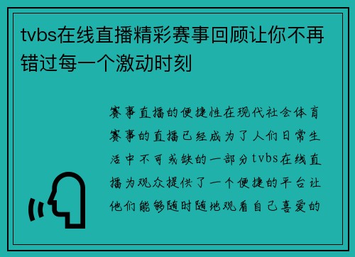 tvbs在线直播精彩赛事回顾让你不再错过每一个激动时刻