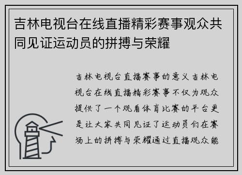 吉林电视台在线直播精彩赛事观众共同见证运动员的拼搏与荣耀