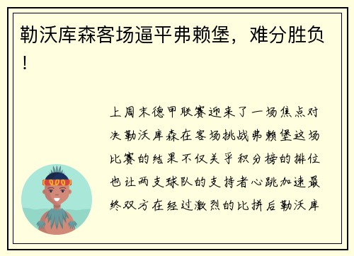 勒沃库森客场逼平弗赖堡，难分胜负！