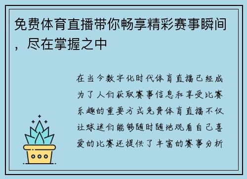免费体育直播带你畅享精彩赛事瞬间，尽在掌握之中