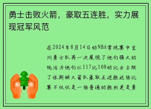 勇士击败火箭，豪取五连胜，实力展现冠军风范