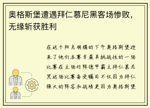 奥格斯堡遭遇拜仁慕尼黑客场惨败，无缘斩获胜利