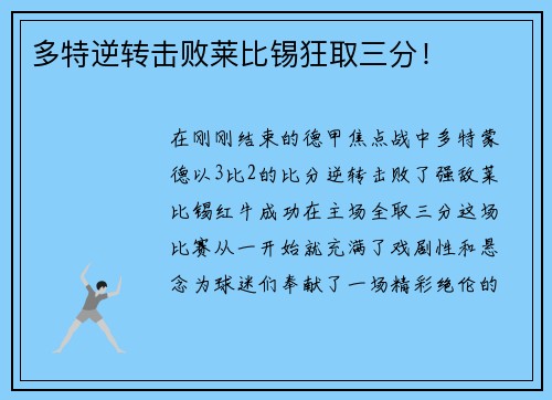 多特逆转击败莱比锡狂取三分！