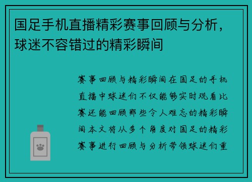 国足手机直播精彩赛事回顾与分析，球迷不容错过的精彩瞬间
