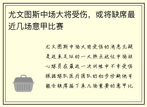 尤文图斯中场大将受伤，或将缺席最近几场意甲比赛
