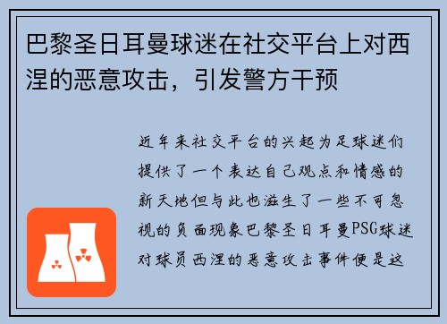 巴黎圣日耳曼球迷在社交平台上对西涅的恶意攻击，引发警方干预