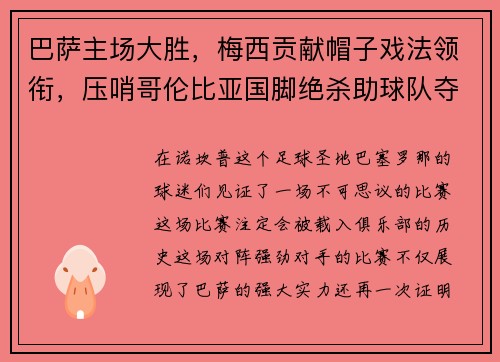 巴萨主场大胜，梅西贡献帽子戏法领衔，压哨哥伦比亚国脚绝杀助球队夺3分