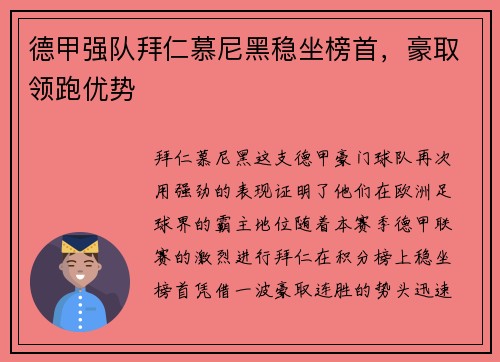 德甲强队拜仁慕尼黑稳坐榜首，豪取领跑优势