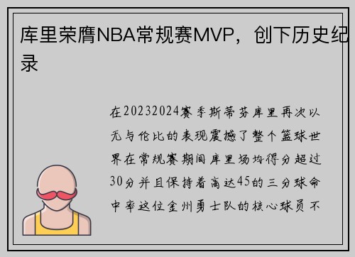 库里荣膺NBA常规赛MVP，创下历史纪录