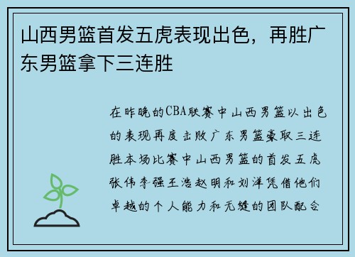 山西男篮首发五虎表现出色，再胜广东男篮拿下三连胜
