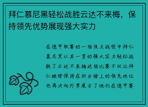 拜仁慕尼黑轻松战胜云达不来梅，保持领先优势展现强大实力