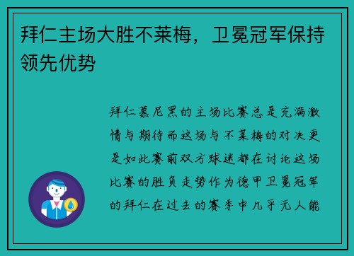 拜仁主场大胜不莱梅，卫冕冠军保持领先优势