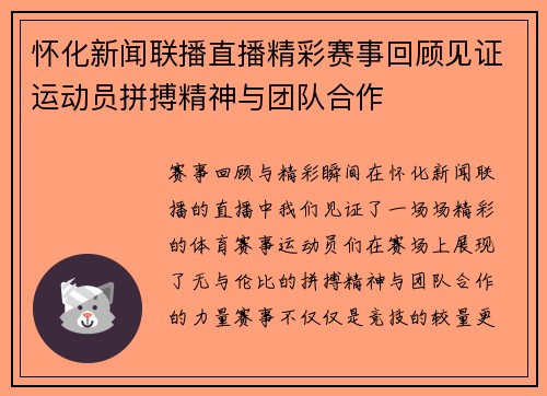 怀化新闻联播直播精彩赛事回顾见证运动员拼搏精神与团队合作