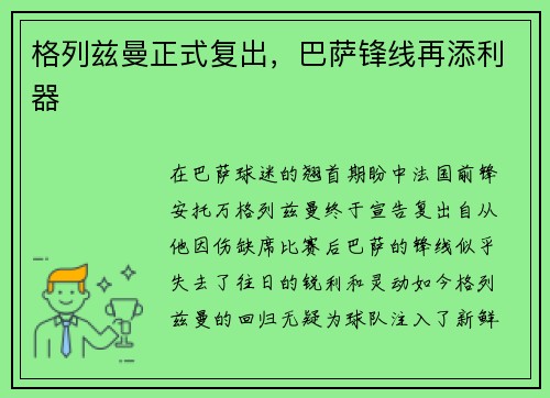 格列兹曼正式复出，巴萨锋线再添利器