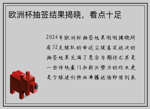 欧洲杯抽签结果揭晓，看点十足