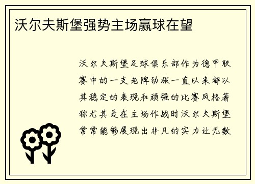 沃尔夫斯堡强势主场赢球在望