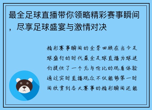 最全足球直播带你领略精彩赛事瞬间，尽享足球盛宴与激情对决