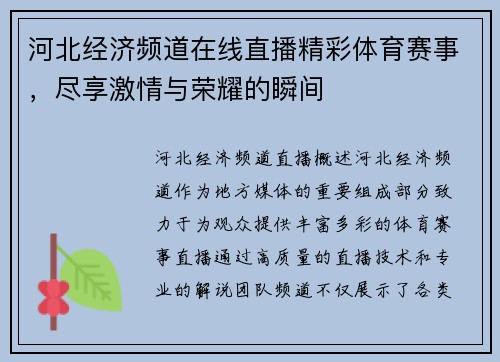 河北经济频道在线直播精彩体育赛事，尽享激情与荣耀的瞬间