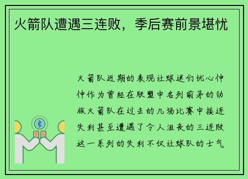 火箭队遭遇三连败，季后赛前景堪忧