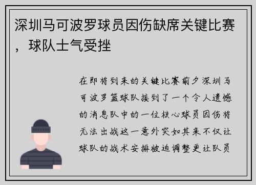 深圳马可波罗球员因伤缺席关键比赛，球队士气受挫