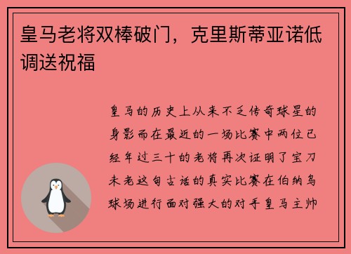 皇马老将双棒破门，克里斯蒂亚诺低调送祝福