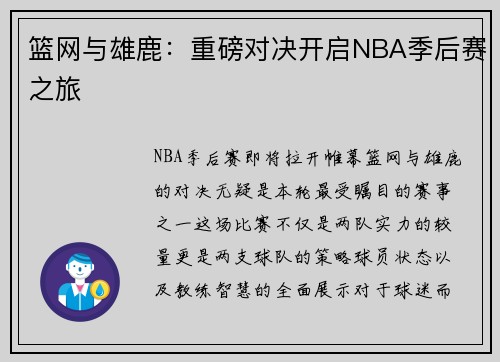 篮网与雄鹿：重磅对决开启NBA季后赛之旅