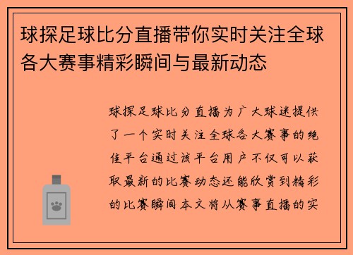 球探足球比分直播带你实时关注全球各大赛事精彩瞬间与最新动态