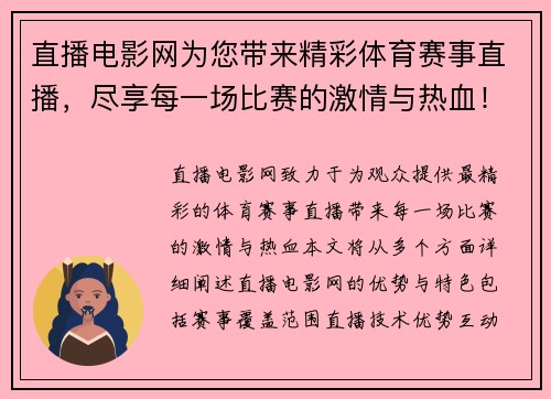 直播电影网为您带来精彩体育赛事直播，尽享每一场比赛的激情与热血！