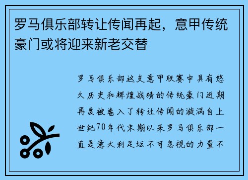 罗马俱乐部转让传闻再起，意甲传统豪门或将迎来新老交替