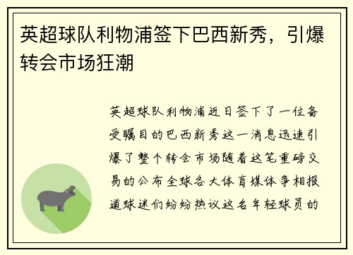 英超球队利物浦签下巴西新秀，引爆转会市场狂潮