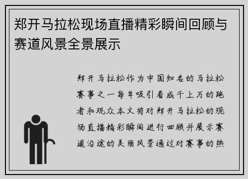 郑开马拉松现场直播精彩瞬间回顾与赛道风景全景展示