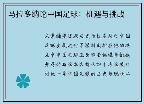 马拉多纳论中国足球：机遇与挑战