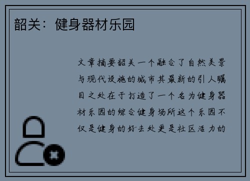 韶关：健身器材乐园