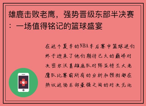 雄鹿击败老鹰，强势晋级东部半决赛：一场值得铭记的篮球盛宴