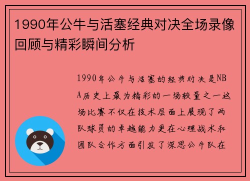 1990年公牛与活塞经典对决全场录像回顾与精彩瞬间分析