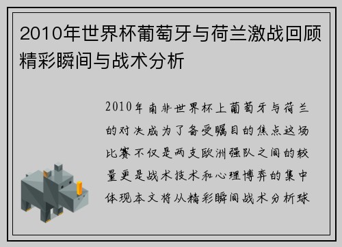 2010年世界杯葡萄牙与荷兰激战回顾精彩瞬间与战术分析