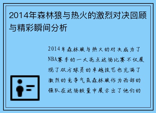 2014年森林狼与热火的激烈对决回顾与精彩瞬间分析