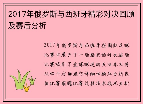 2017年俄罗斯与西班牙精彩对决回顾及赛后分析