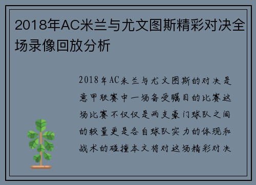 2018年AC米兰与尤文图斯精彩对决全场录像回放分析