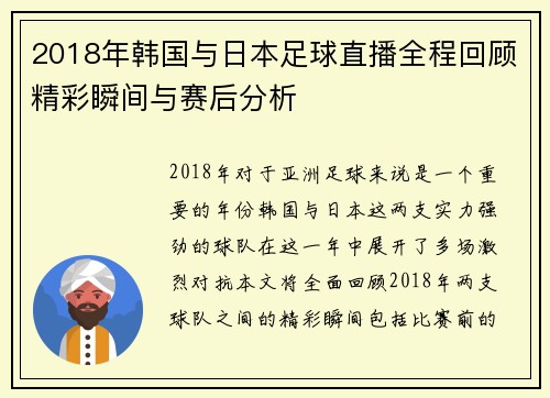 2018年韩国与日本足球直播全程回顾精彩瞬间与赛后分析
