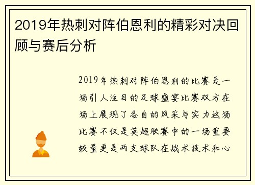 2019年热刺对阵伯恩利的精彩对决回顾与赛后分析