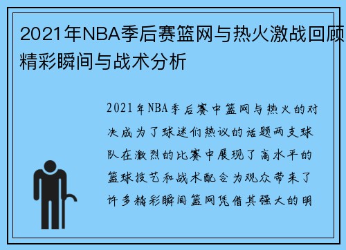 2021年NBA季后赛篮网与热火激战回顾精彩瞬间与战术分析
