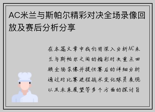 AC米兰与斯帕尔精彩对决全场录像回放及赛后分析分享