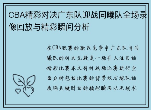 CBA精彩对决广东队迎战同曦队全场录像回放与精彩瞬间分析