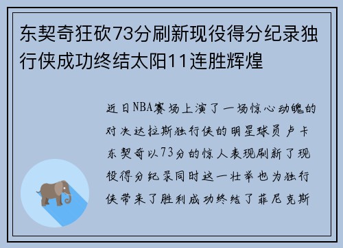 东契奇狂砍73分刷新现役得分纪录独行侠成功终结太阳11连胜辉煌