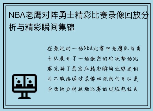 NBA老鹰对阵勇士精彩比赛录像回放分析与精彩瞬间集锦
