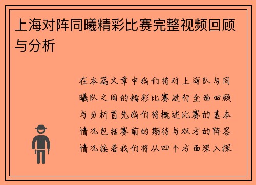 上海对阵同曦精彩比赛完整视频回顾与分析